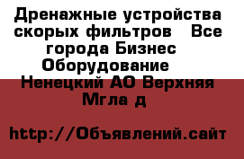 Дренажные устройства скорых фильтров - Все города Бизнес » Оборудование   . Ненецкий АО,Верхняя Мгла д.